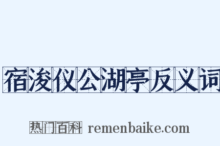 宿浚仪公湖亭反义词是什么意思的图片